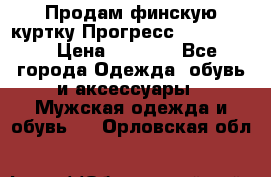 Продам финскую куртку Прогресс Progress   › Цена ­ 1 200 - Все города Одежда, обувь и аксессуары » Мужская одежда и обувь   . Орловская обл.